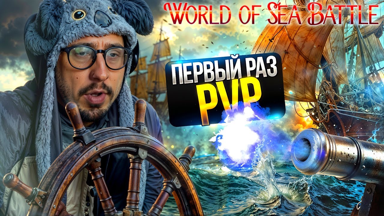 ПИРАТ ИЛИ ТОРГОВЕЦ? - ПРОБУЮ PvP | World of Sea Battle
