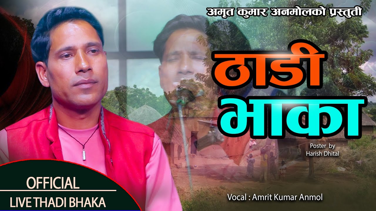 अमृत कुमार अनमोलको  मनै धुरुक्क रुवाउने मौलिक ठाडी भाका // Amrit Kumar Anmol  Deuda Thadibhaka 2081