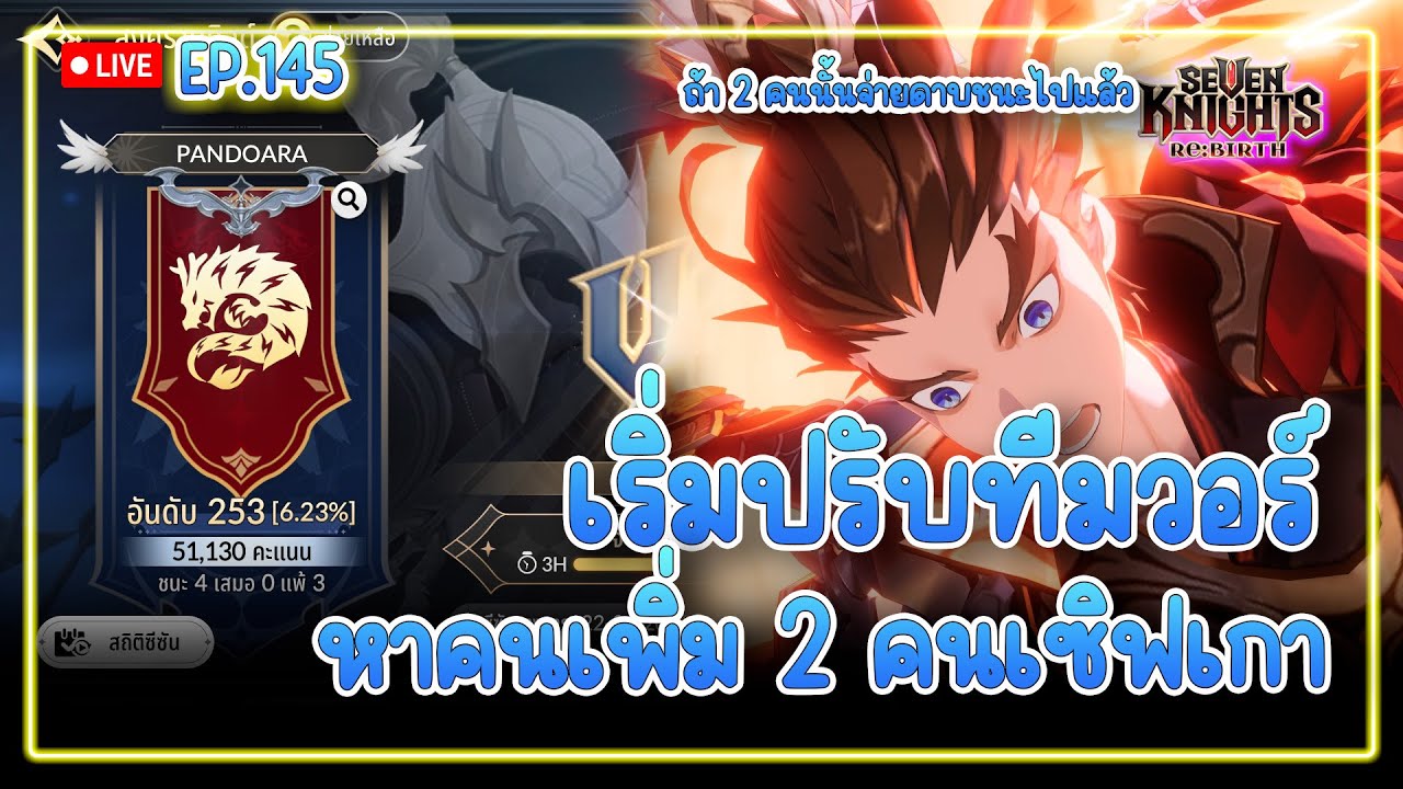 【🔴Live 】เริ่มปรับทีมกันบ้านซะหน่อย หลังลิโป้มา ยังรับเล่นหอคอยนะ | Seven Knights Re:Birth  EP.145