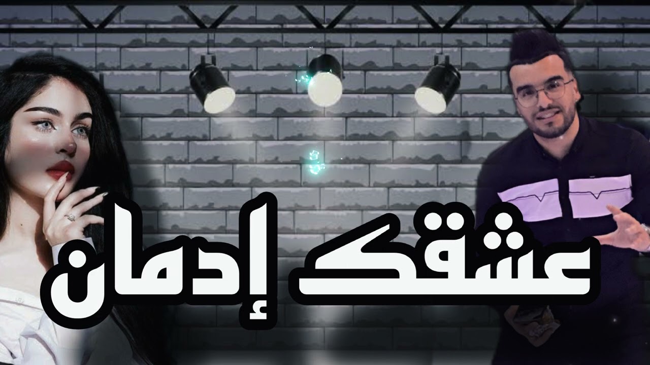 Cheb Haitham 2024 | عشقك ادمان | Zoumi zoumi |  ( cover cheb Hamidou )