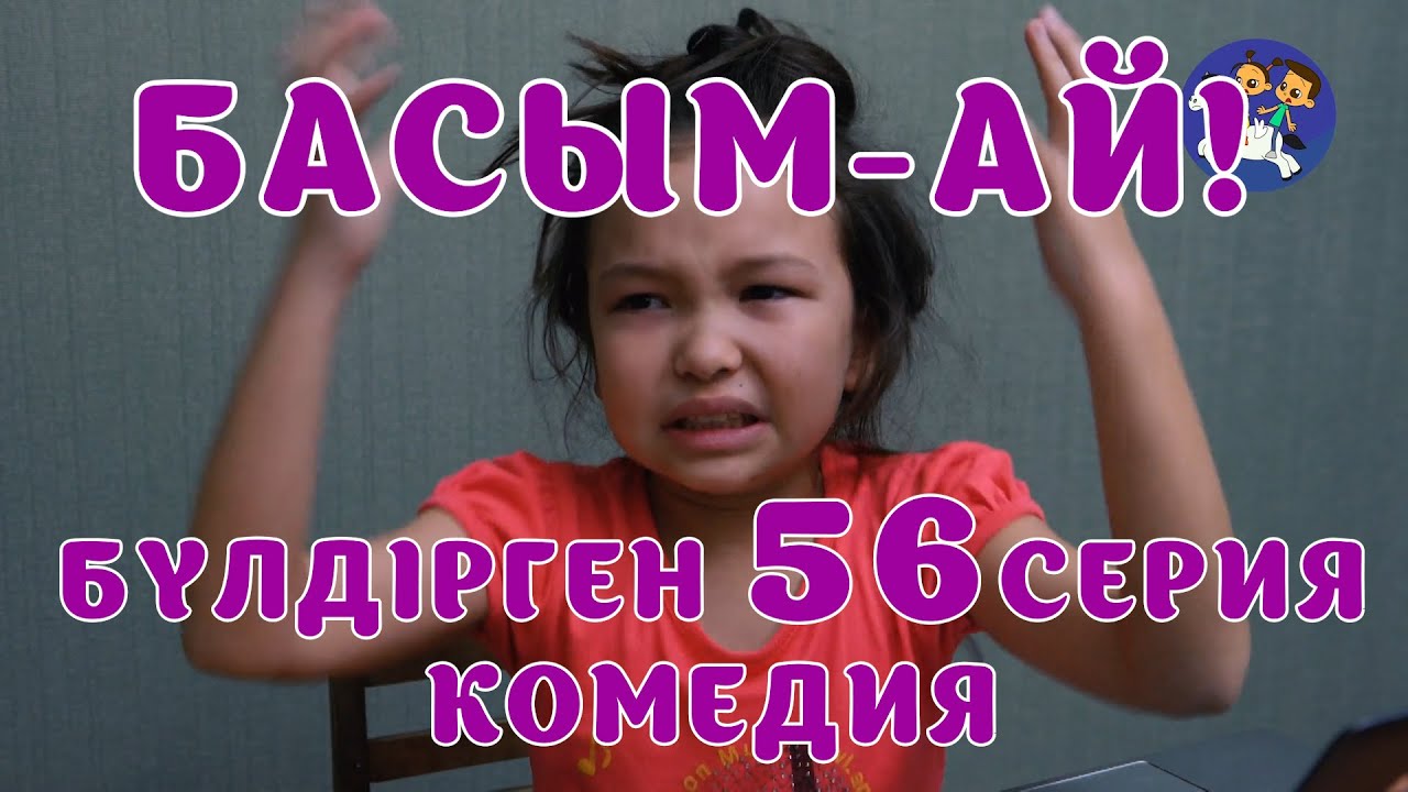 БАЛАЛАР КОМЕДИЯСЫ😄 #56 СЕРИЯ | БҮЛДІРГЕН #бүлдірген #қазақшакино #балалар #әзіл #күлкі #film #rek