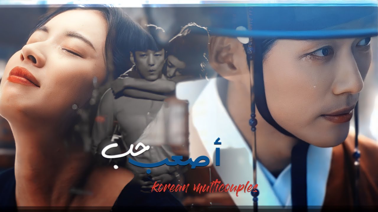 اصعب حب✘ مسلسلات كورية ✘ Korean Multicouples ✘ As3ab Hob