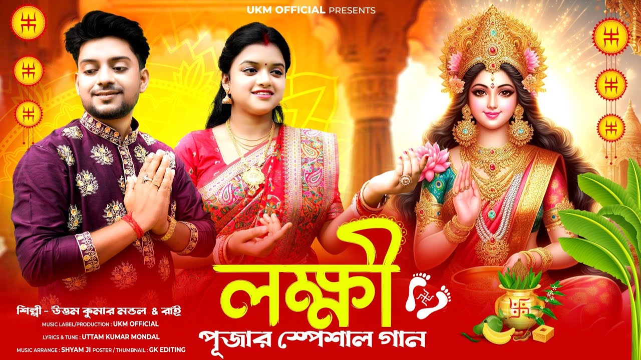 লক্ষ্মী পূজোর নতুন গান || Pan supari ghat diye || উত্তম কুমার মন্ডল & অপর্ণা মন্ডল || UKM Official
