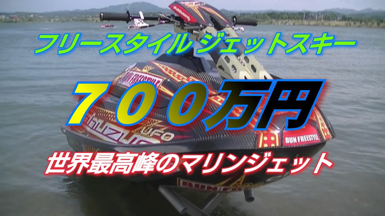 【700万円】世界最高峰のフリースタイルマシン・・・