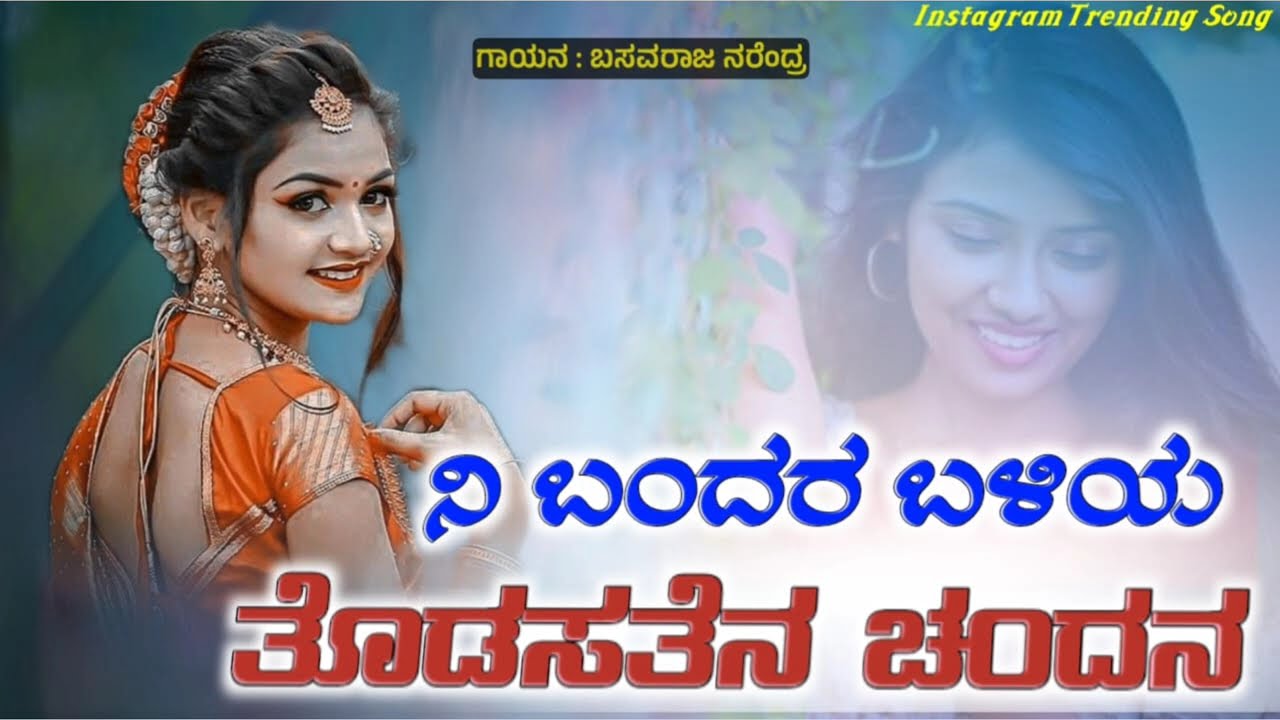 ನೀ ಬಂದರ ಬಳಿಯ ತೊಡಿಸತೇನ | NI bandara baliya todasaten | old janapada songs | trending janapada |