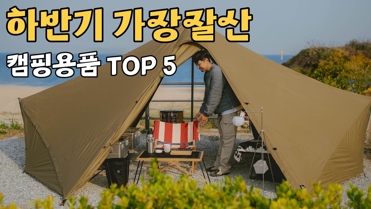 화제의 아이템들로 캠핑다녀왔습니다 🙋 캠핑브이로그 in 동해