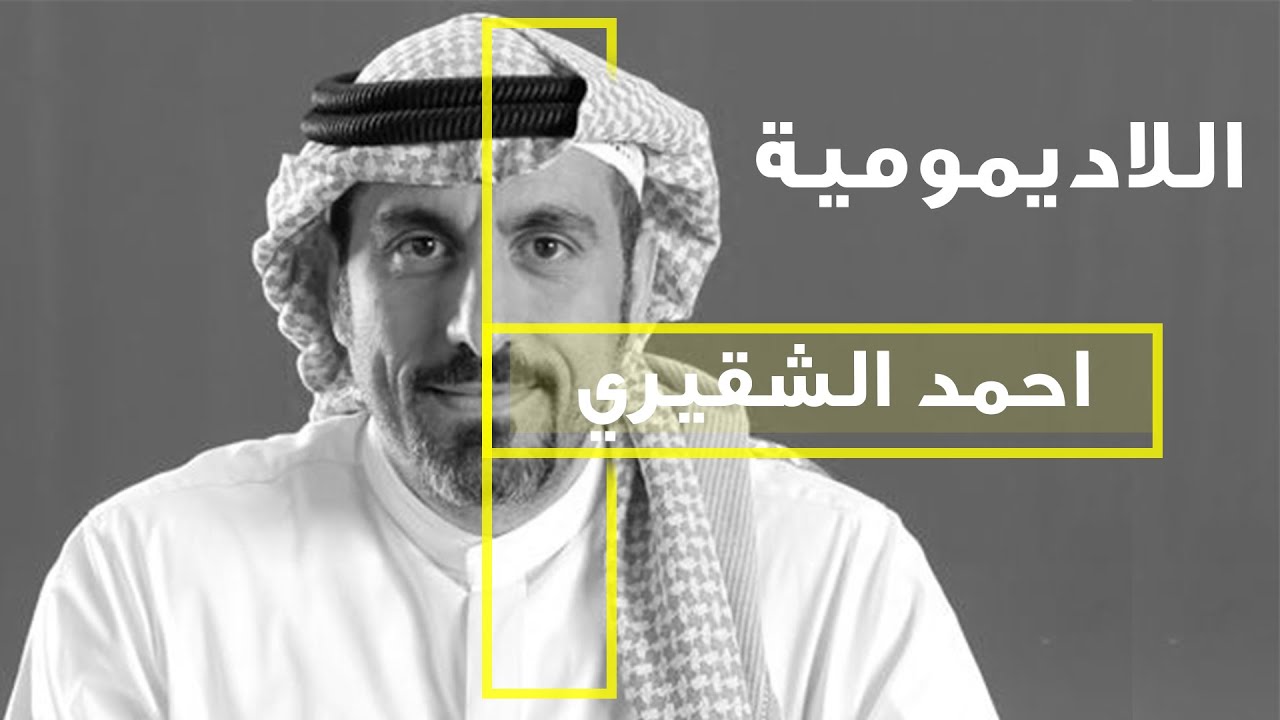 اللاديمومة - بودكاست : احمد الشقيري