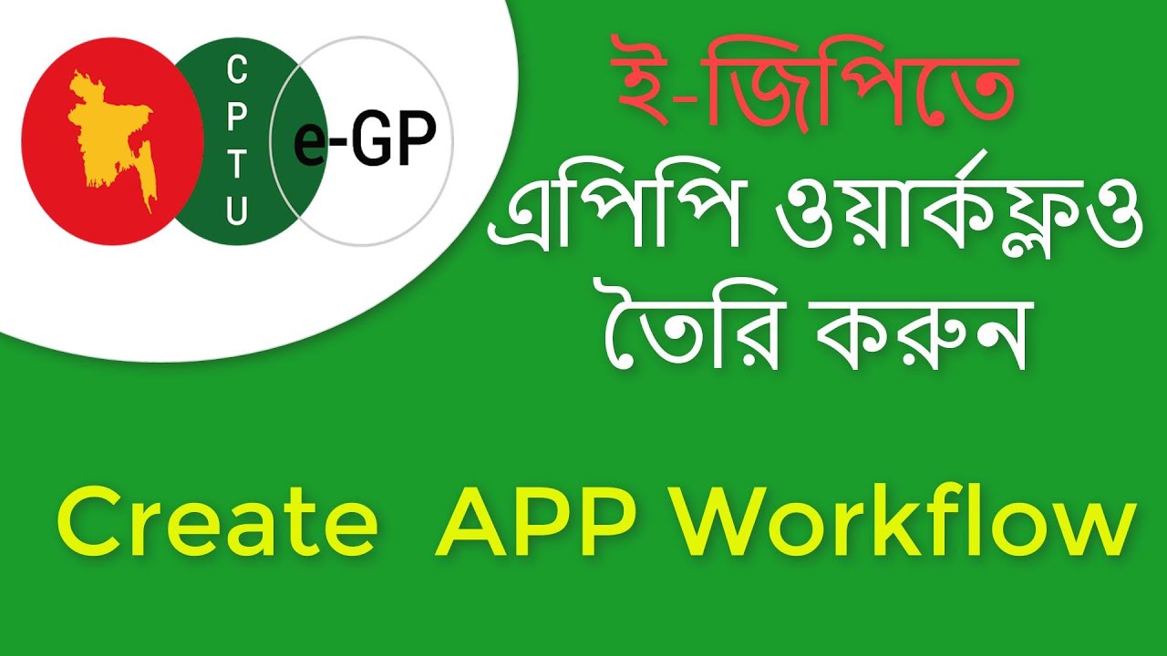 How to Create  APP Workflow in e  GP_ই-জিপিতে এপিপি ওয়ার্কফ্লও তৈরি করুন  ।