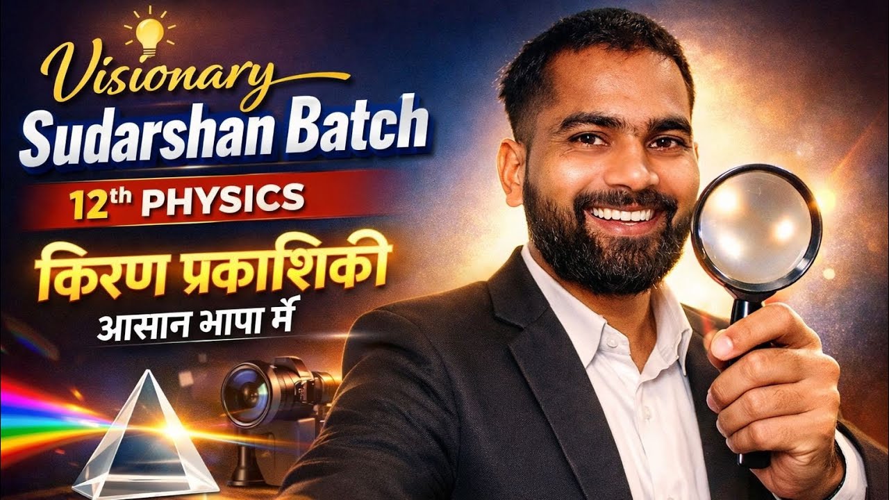 किरण प्रकाशिकी एकदम आसान! 🔥 | 12th Physics Ray Optics one shot | Visionary sudarshan | Arun Sir 