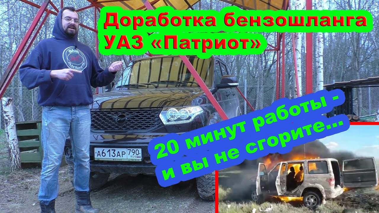 Топливный Шланг УАЗ Патриот - доработка за 20 минут, чтобы не сгореть