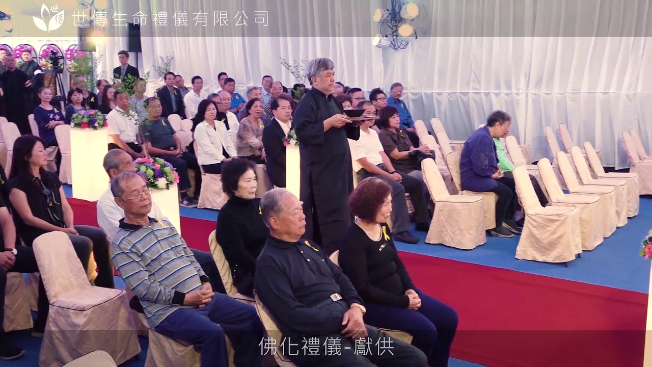 世傳生命佛化禮儀