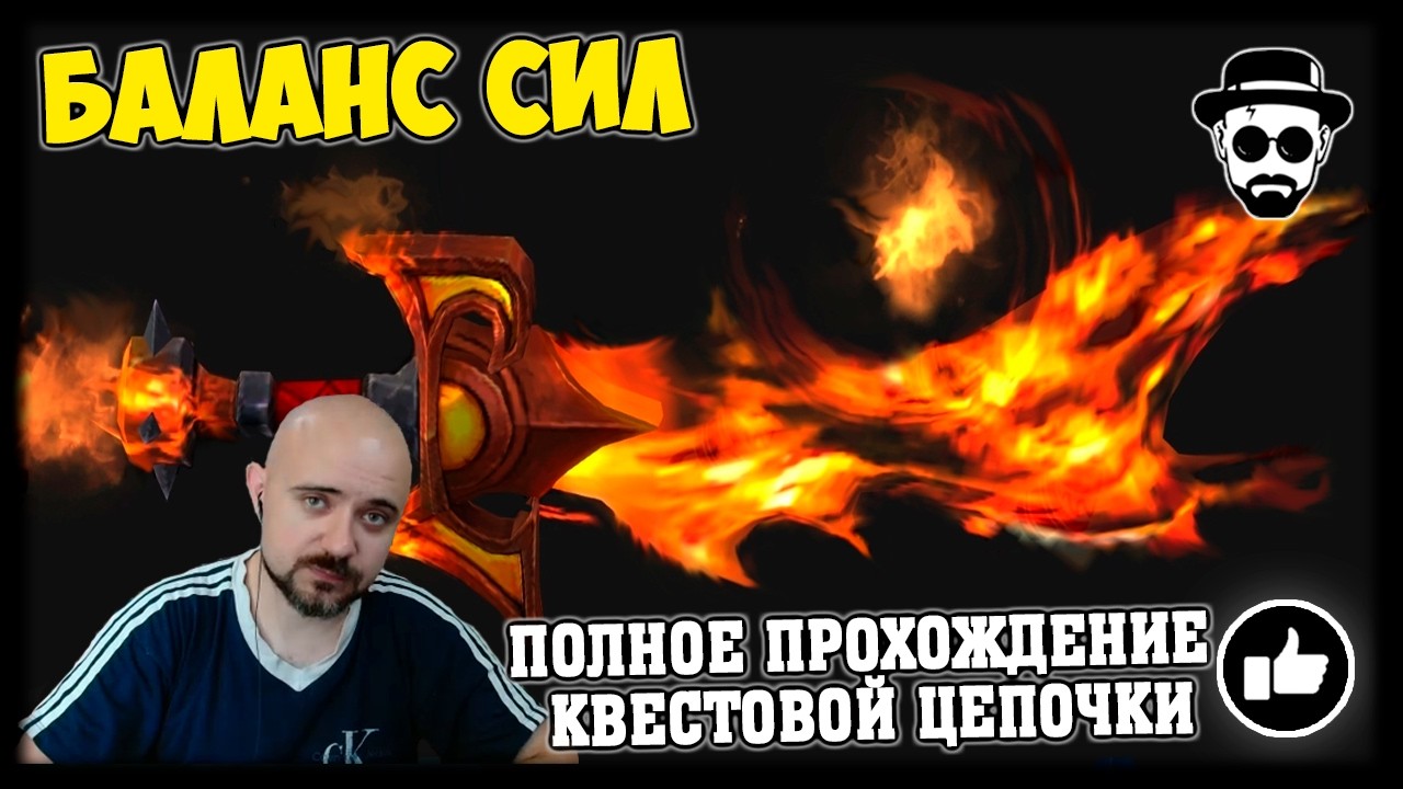 БАЛАНС СИЛ WORLD OF WARCRAFT ПОЛНОЕ ПРОХОЖДЕНИЕ СЮЖЕТНОЙ ЦЕПОЧКИ