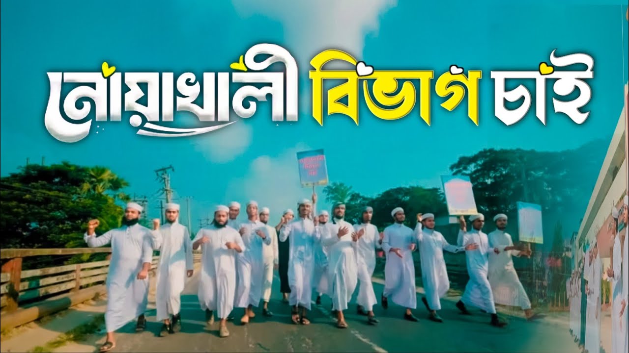 নোয়াখালী বিভাগ চাই গজল || noakhali bibhag cai || কলধ্বনী শিল্পীগোষ্ঠি|| kaladhoni Tv ||