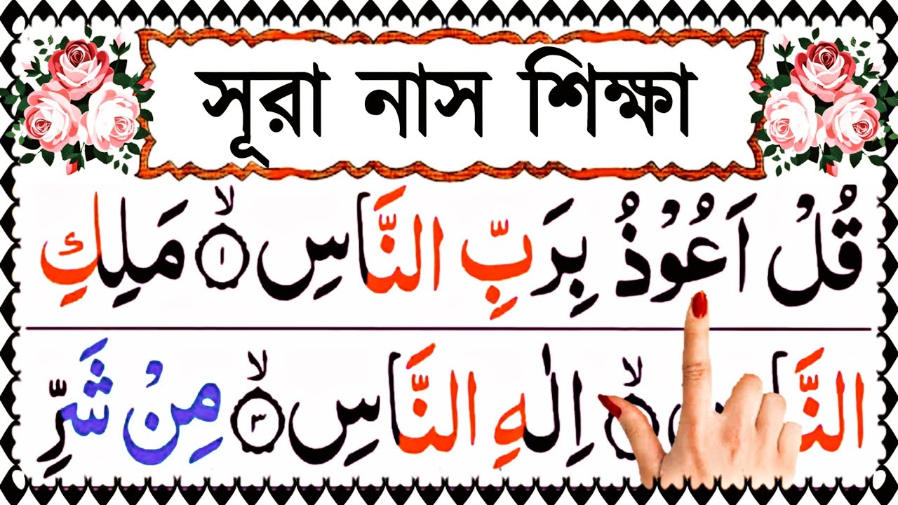 সূরা নাস বানান করে সহি শুদ্ধ উচ্চারণ শিখুন | কুরআন শিক্ষা | নামাজের ছোট সূরা | Surah Nas