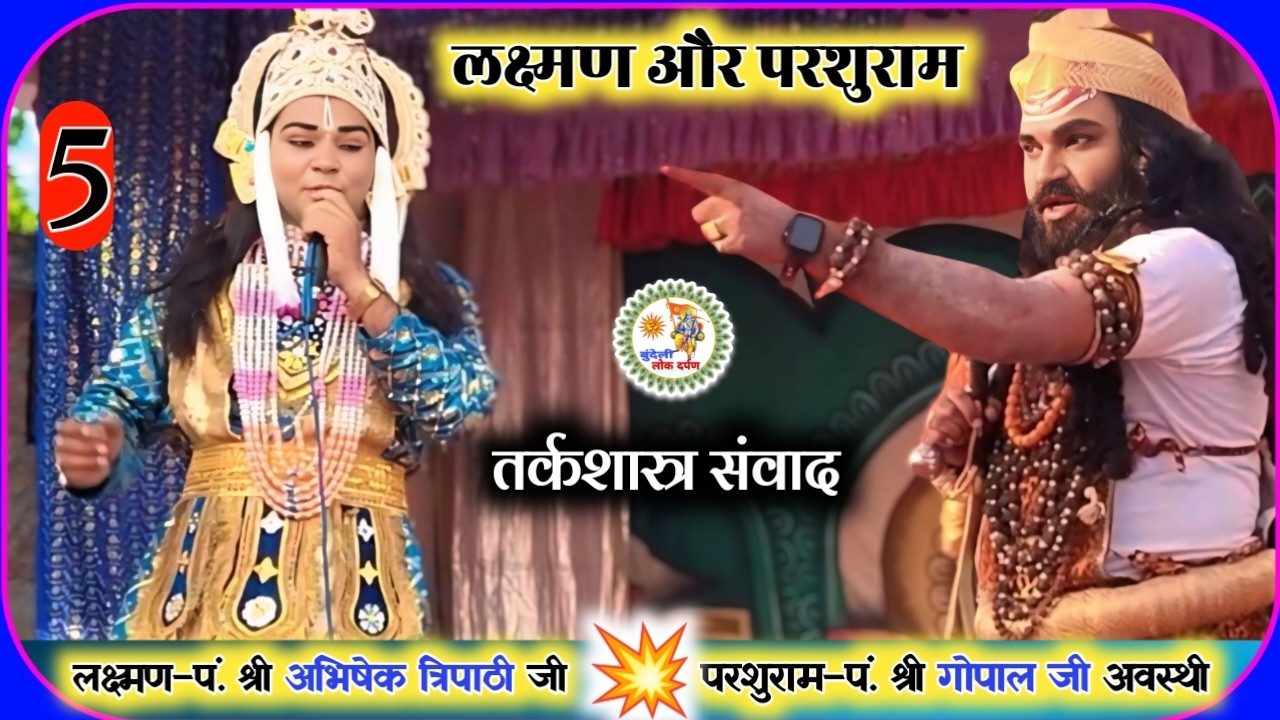 तर्कशास्त्र 💥 लक्ष्मण और परशुराम संवाद | परशुराम –गोपाल जी अवस्थी | लक्ष्मण –अभिषेक त्रिपाठी | भाग 5