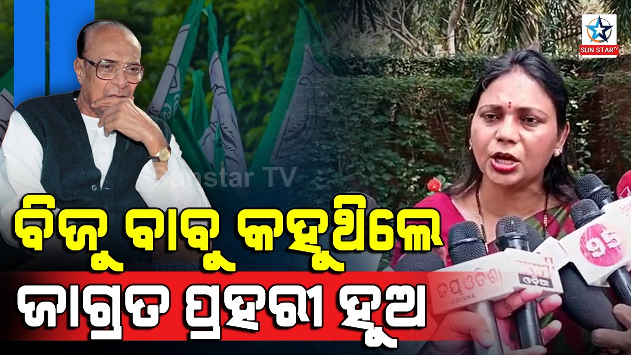 ବିଜୁ ବାବୁ କହୁଥିଲେ ଜାଗ୍ରତ ପ୍ରହରୀ ହୁଅ ।