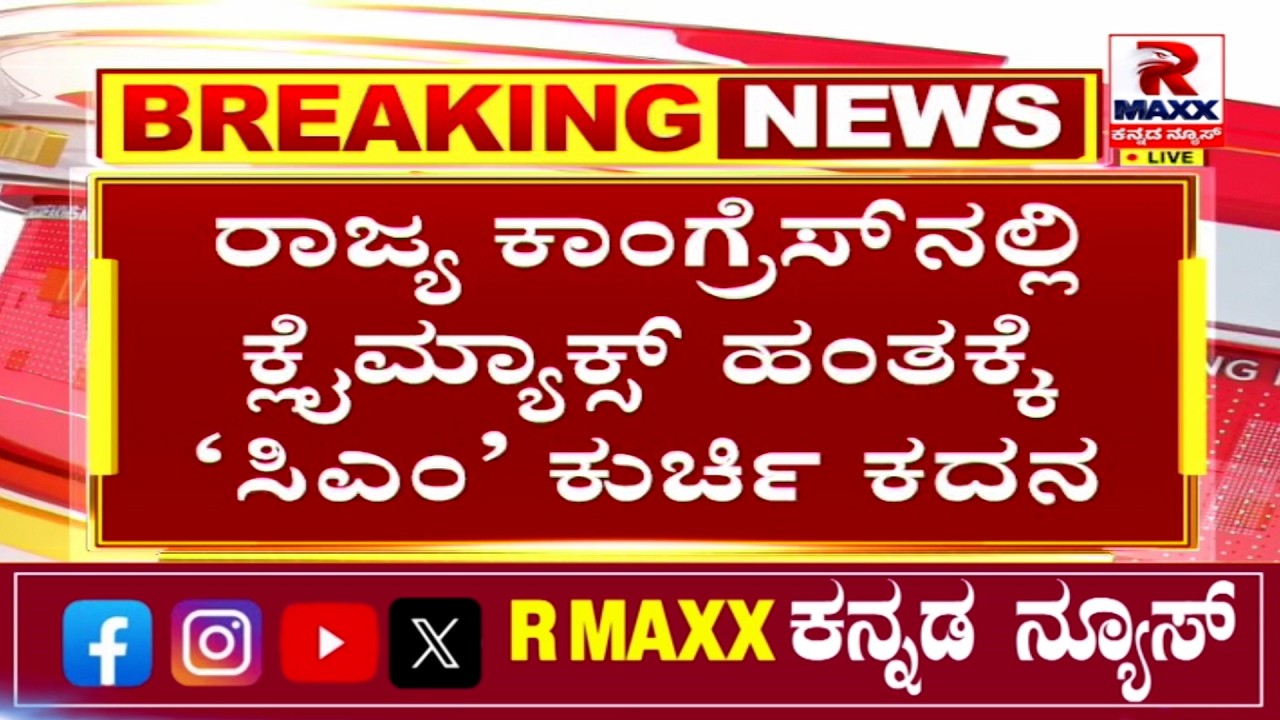 🔴LIVE : CM Siddaramaiah ಡಿಕೆಶಿ ದಿಢೀರ್ ಹೈದ್ರಾಬಾದ್ ಟೂರ್​.. ಸಿಎಂ ಬಣದಲ್ಲಿ ಭಾರೀ ತಳಮಳ..! | R MAXX KANNADA