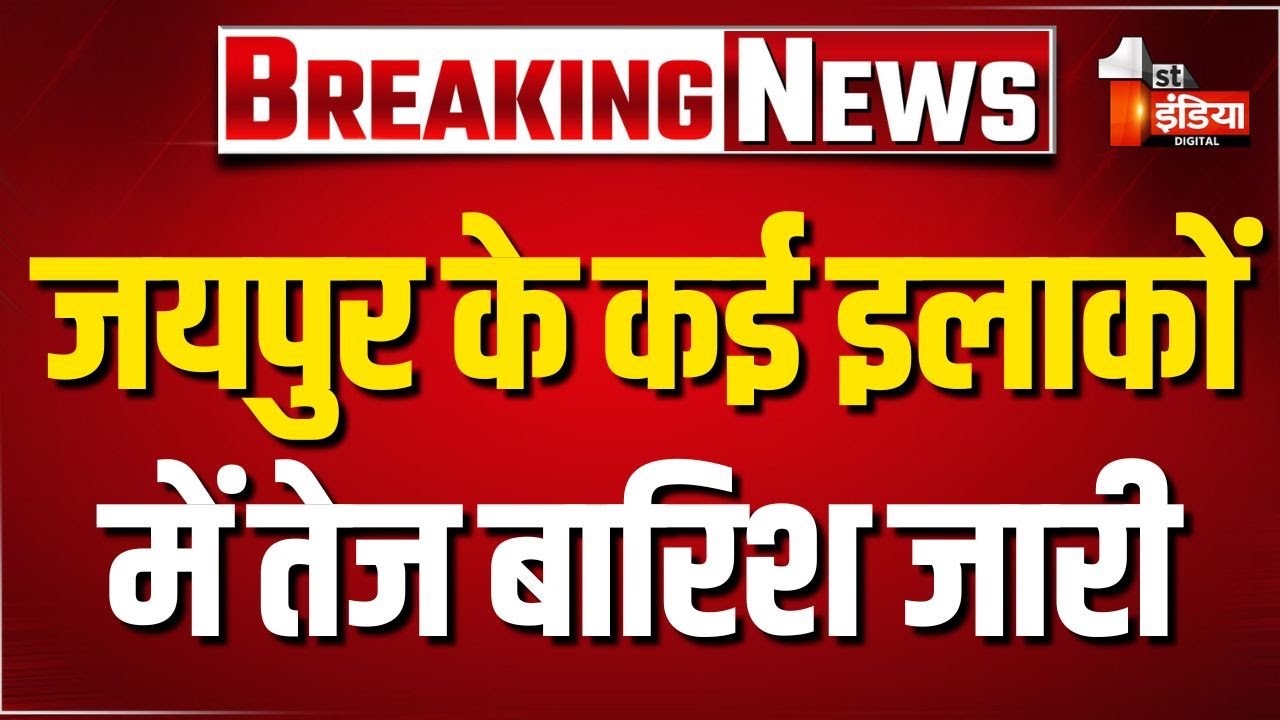 Heavy Rain: मौसम ने फिर मारी पलटी, Jaipur के कई इलाकों में तेज बारिश जारी | Rajasthan Weather Update