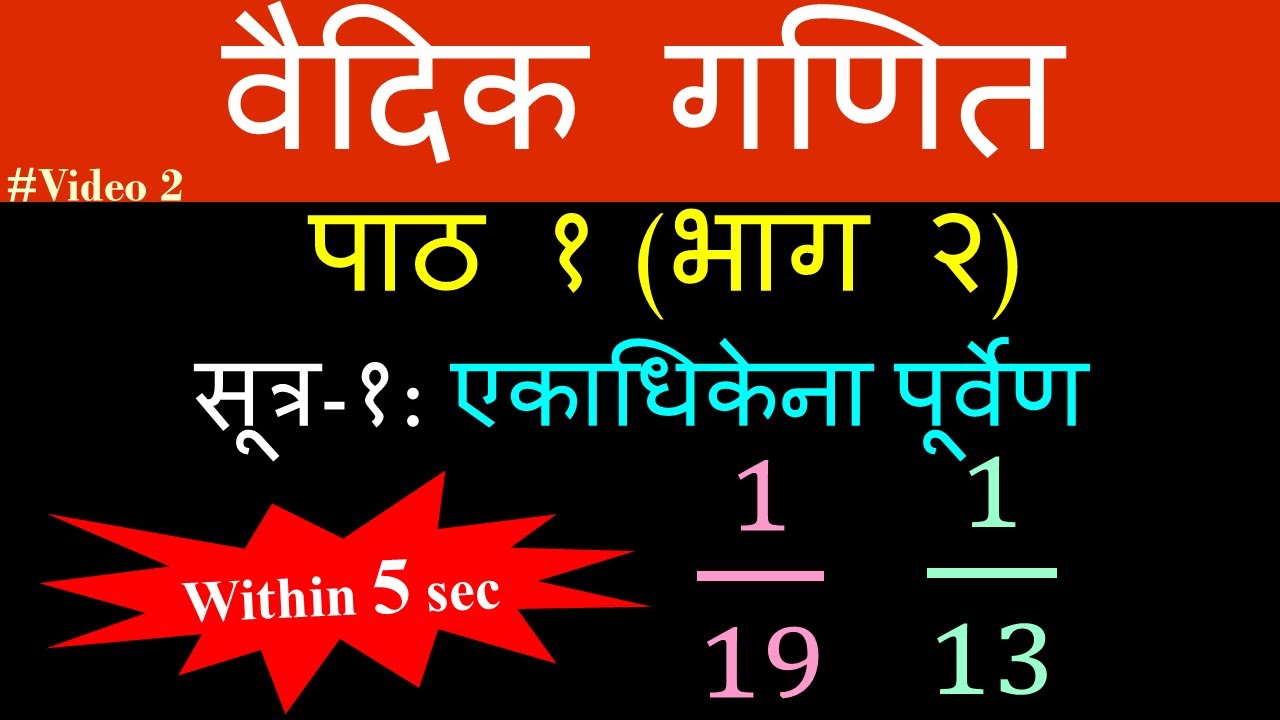 #vedicmath Vedic Maths | Sutra 1 | एकाधिकेना पूर्वेण - Ekadhikena Purvena | Shortcut for Division