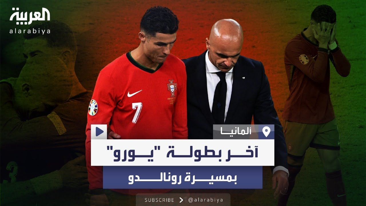 كريستيانو رونالدو يودع بطولة 