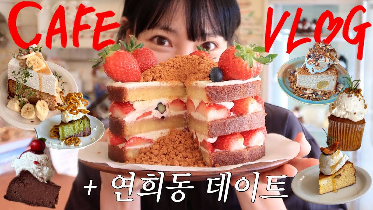Cafe Vlog | 디저트카페+브런치카페 주말러쉬 함께해요❤ | 연희동 데이트 | 부부 일상 | 디저트카페 | 카페창업 | dessert | 카페브이로그 | 카페알바 | 먹방