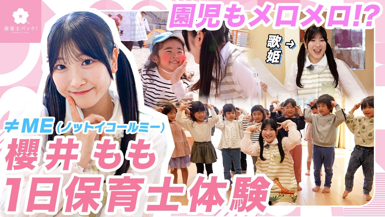 【だいすきゅん♡】歌姫ももきゅん先生に園児たちもメロメロ!?【≠ME 】【櫻井もも】