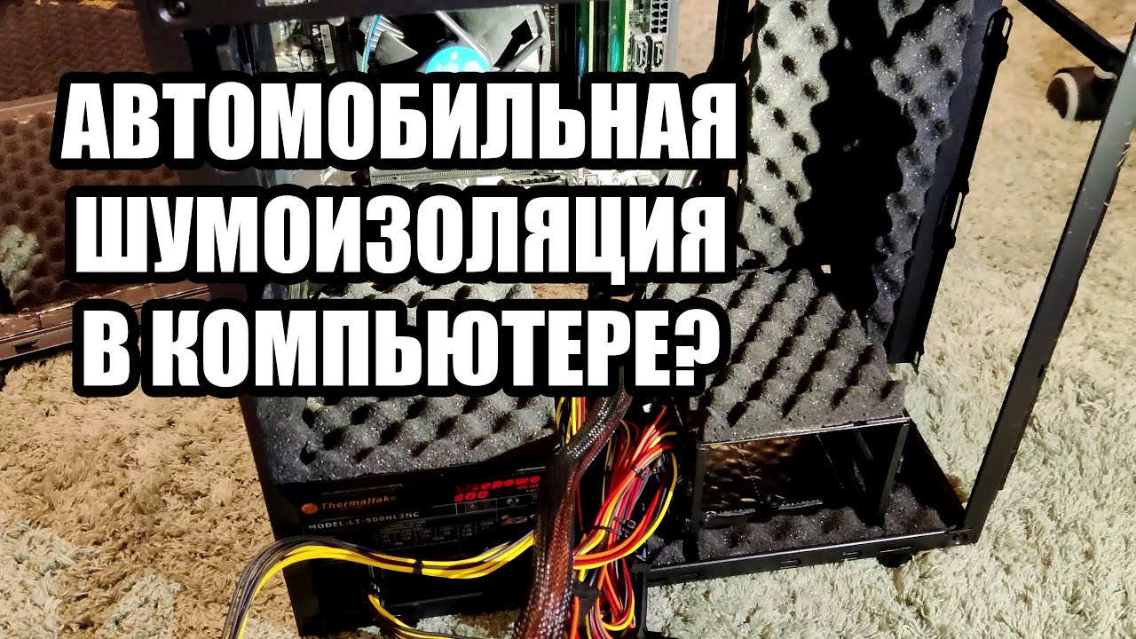 Как собрать бесшумный ПК? Автомобильная шумоизоляция в компьютере