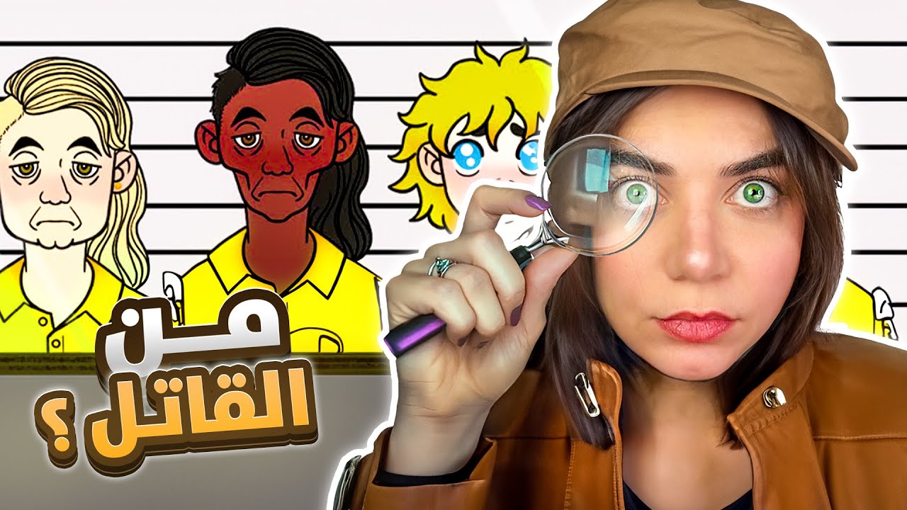 شتغلت محققة ليوم كامل!!  - رسمت مجرمين 💀