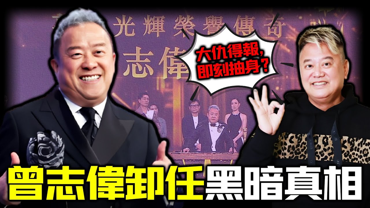 五年五次請辭，曾志偉點解執意離開 TVB ？阿叻點解直言佢「大仇得報，終於可以抽身」？呢句說話究竟暗示緊咩？揭開 TVB 史上最狠嘅職場復仇：佢用五年時間，只係為咗畀一個人滾蛋。【姊姊有嘢講】
