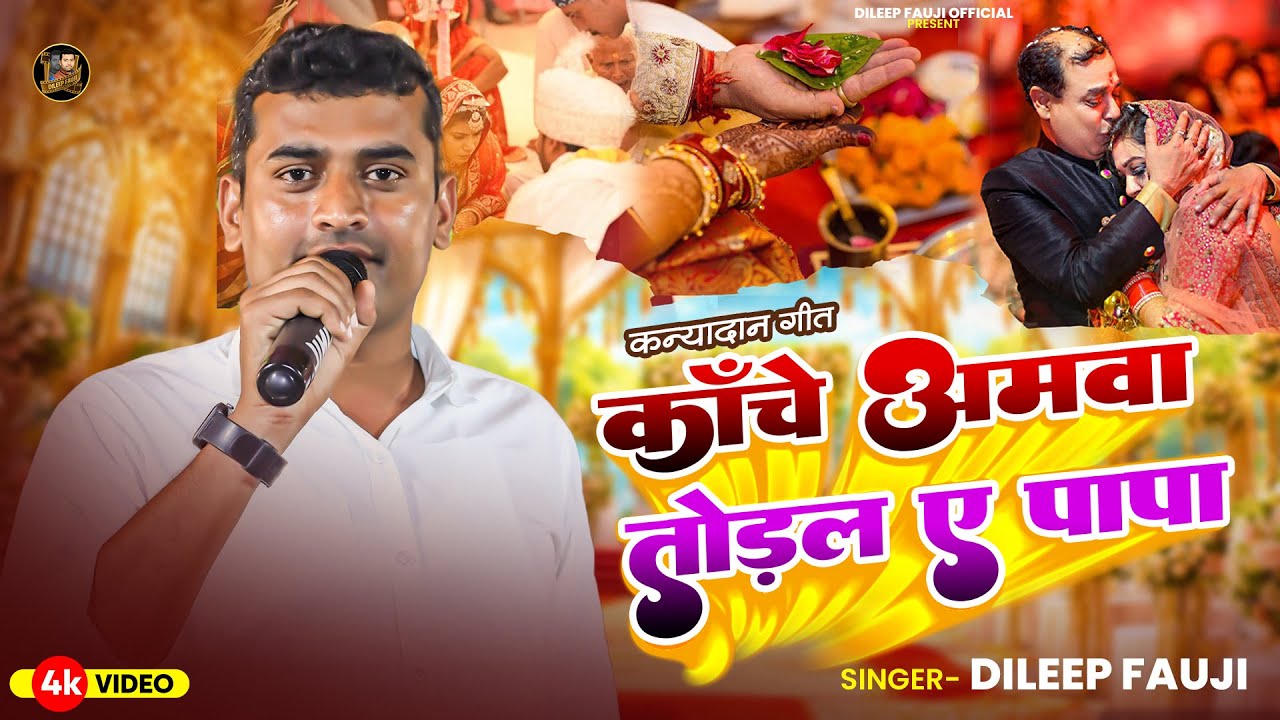 बेटी विदाई गीत || काँचे अमवा तोड़ला हो पापा || #Viral Vivah Geet || Dileep Fauji Vivah Geet - Vidai