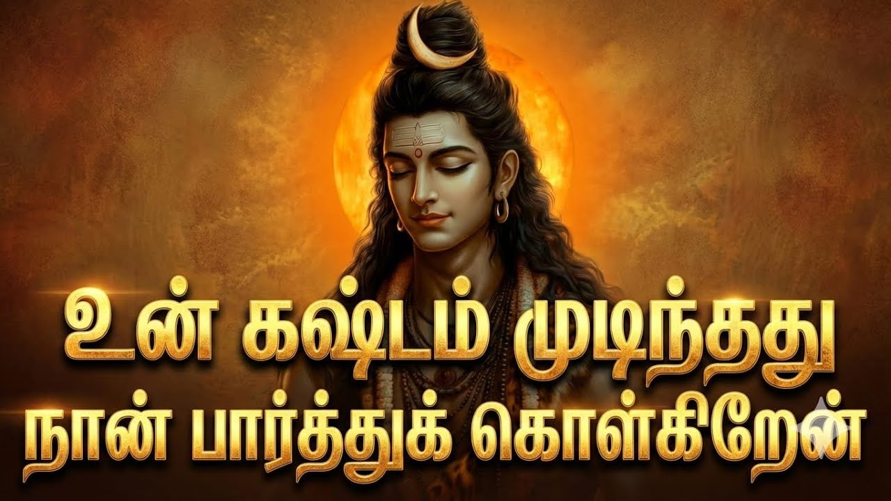 இது தற்செயலானது அல்ல சிவன் உன்னை தேர்ந்தெடுத்து விட்டார்|#sivan #சிவன் #sivansongs #சிவன்பாடல் 