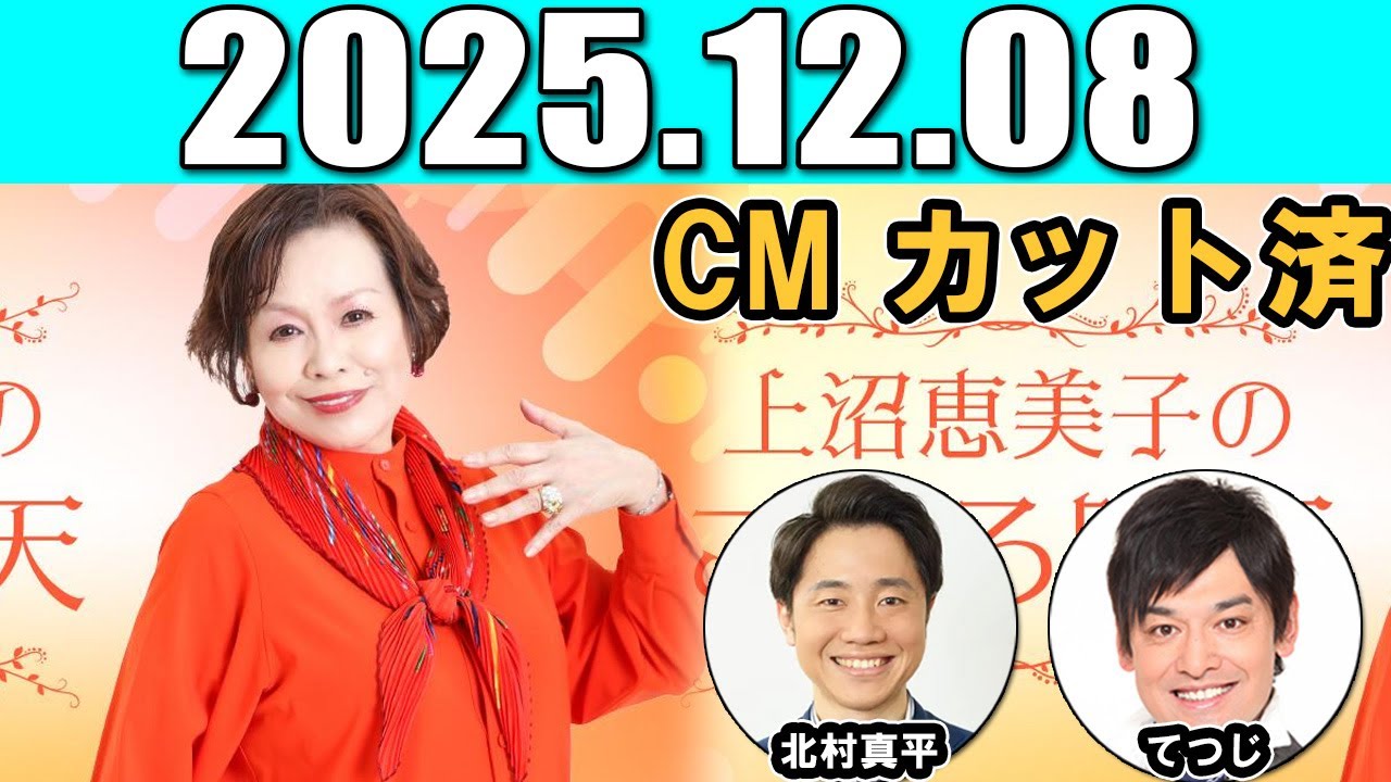 上沼恵美子のこころ晴天  出演者 : 上沼恵美子／北村真平／てつじ（シャンプーハット）  2025.12.08