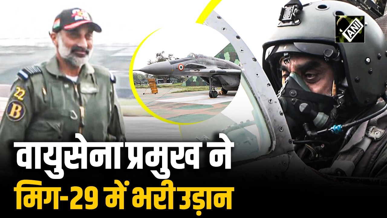 Must Watch! IAF Chief Air Chief Marshal AP Singh ने MIG-29 UPG मल्टी-रोल विमान में भरी उड़ान