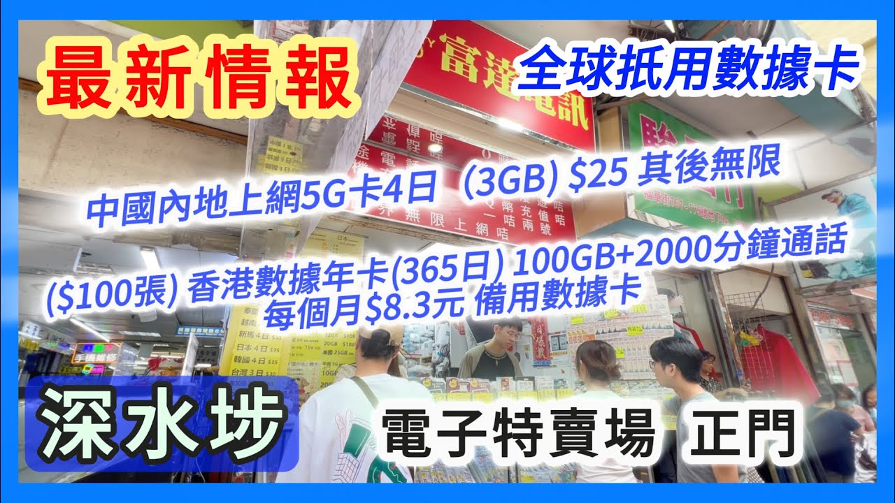 深水埗【6月最新情報❗️】📣$100張香港數據年卡☎️100GB+2000分鐘通話 😍全球扺用數據卡👏 細心講解❗️