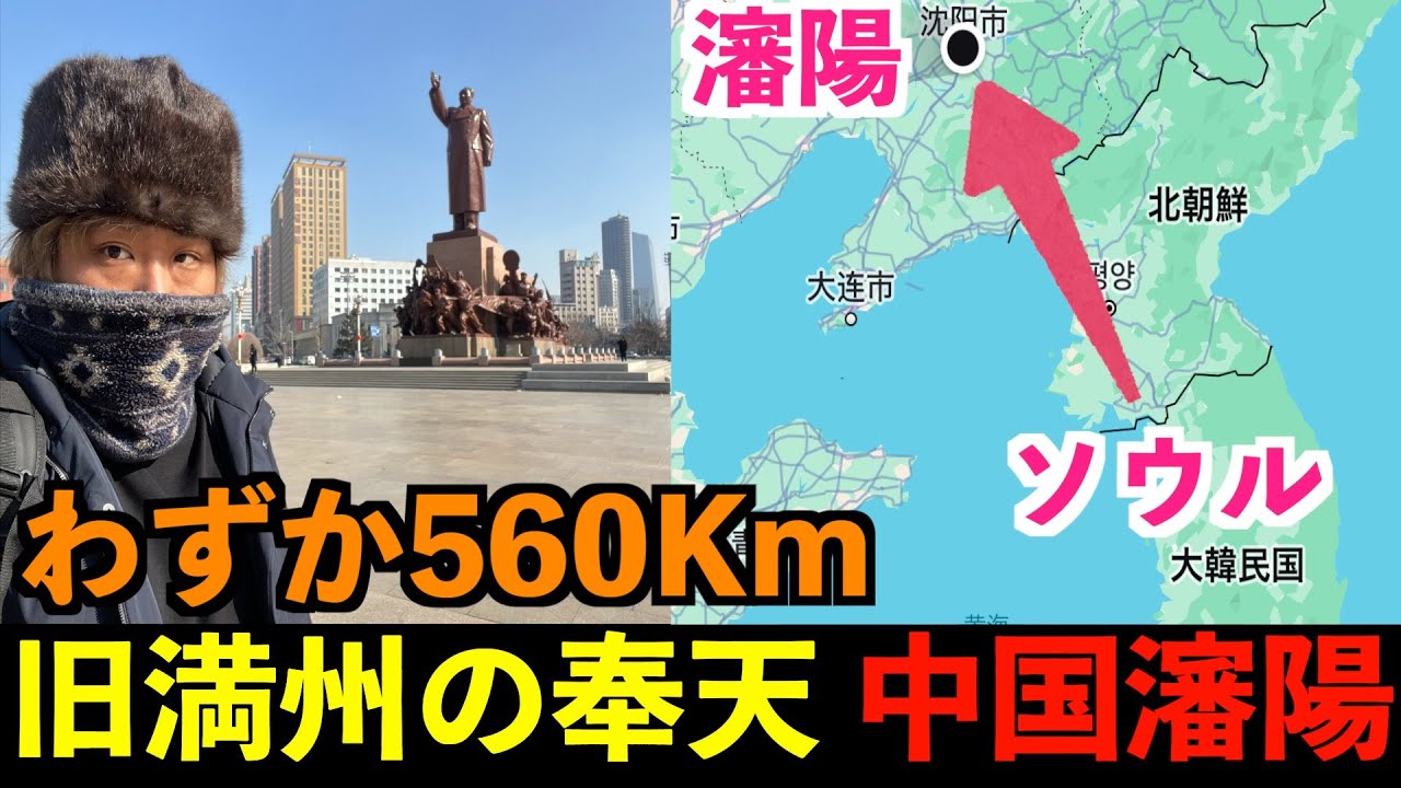 【ほぼ日本】旧満州国の奉天、現在の中国遼寧省の瀋陽へ行ってみた！満州事変が起きた街。