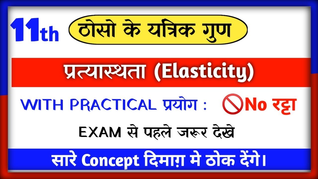 🔥ठोसो के यांत्रिक गुण | प्रत्यास्थता | प्रतिबल और विकृति व इनके प्रकार | Practical प्रयोग
