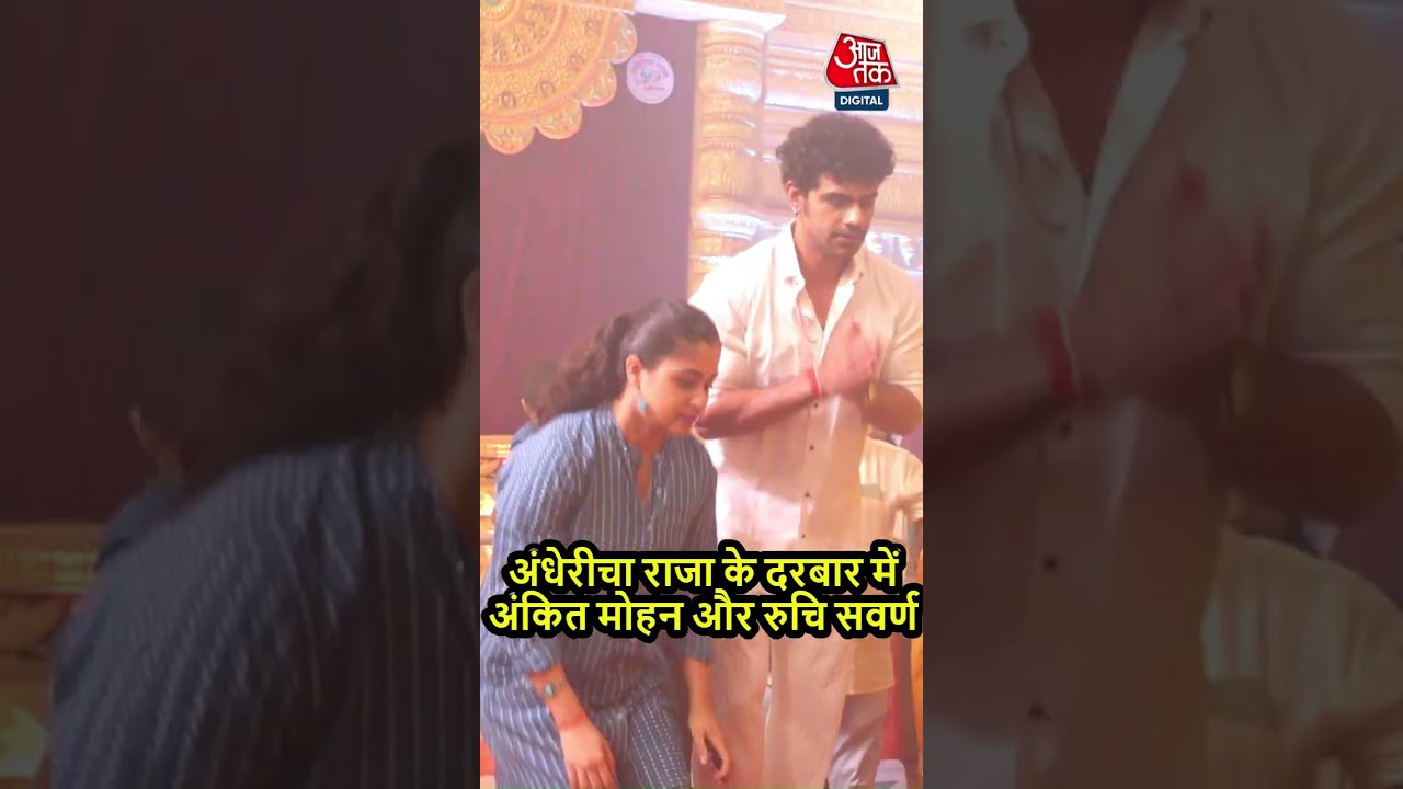 Andhericha Raja के दरबार में पहुंचे Ankit Mohan और Ruchi Savarna 
