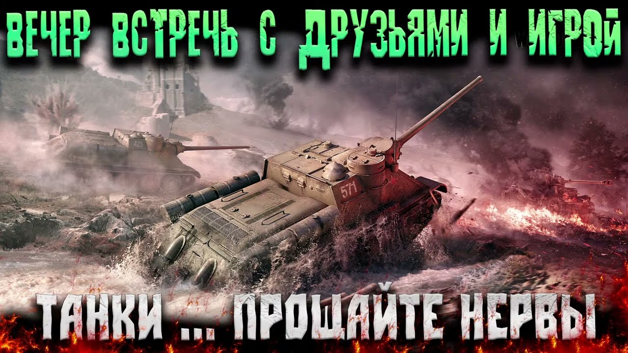 Вечер встреч в Танках от Lesta WOT. Таки здравствуйте !