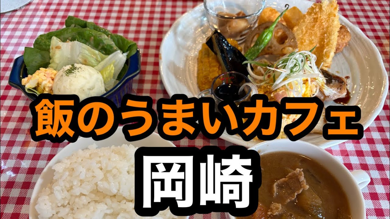 【カフェランチ】健康に気を遣いつつ岡崎食べ歩きシリーズ【唐揚げ】