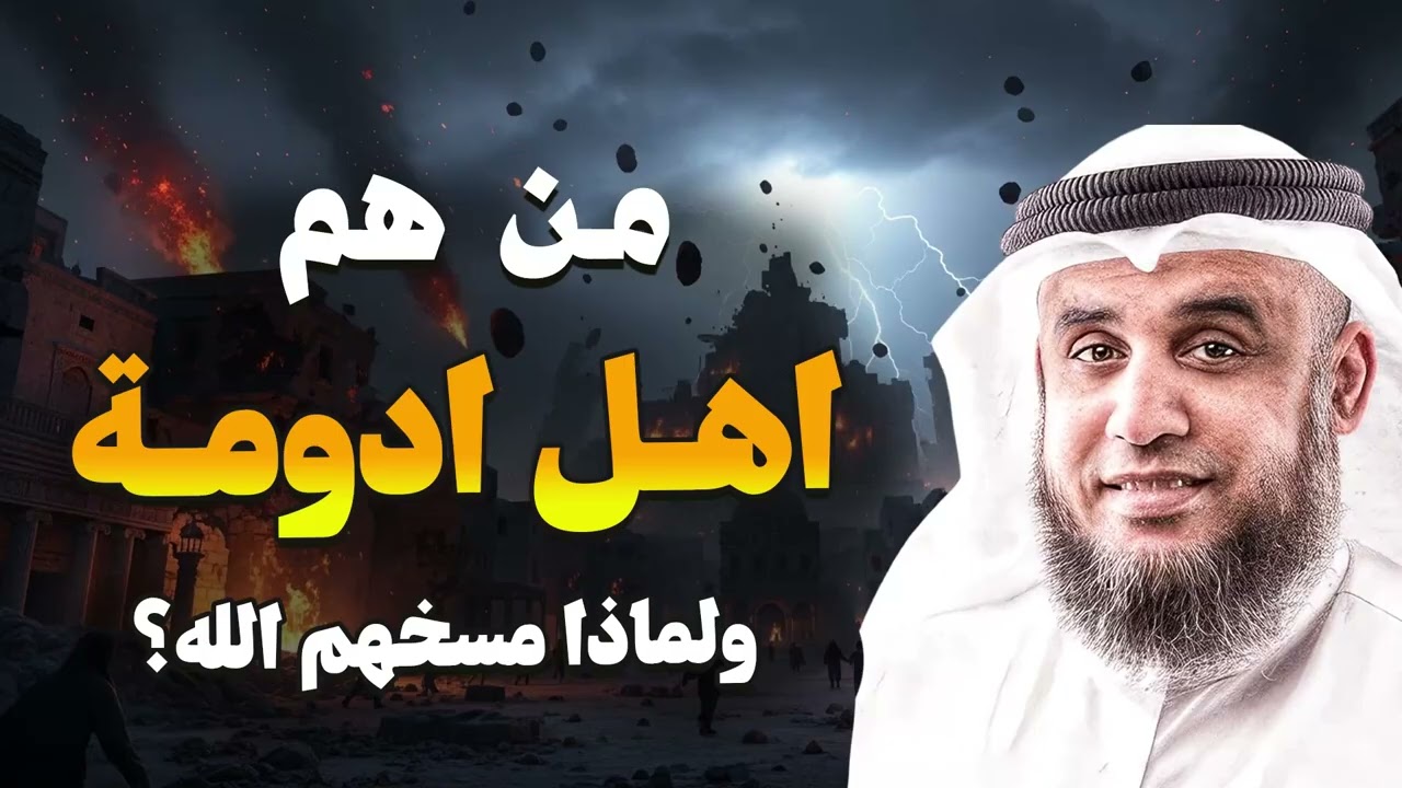 قوم مرعبون اختفوا من التاريخ فجأة! من هم أهل أدومة وما سرهم المخيف؟ – الشيخ نواف السالم
