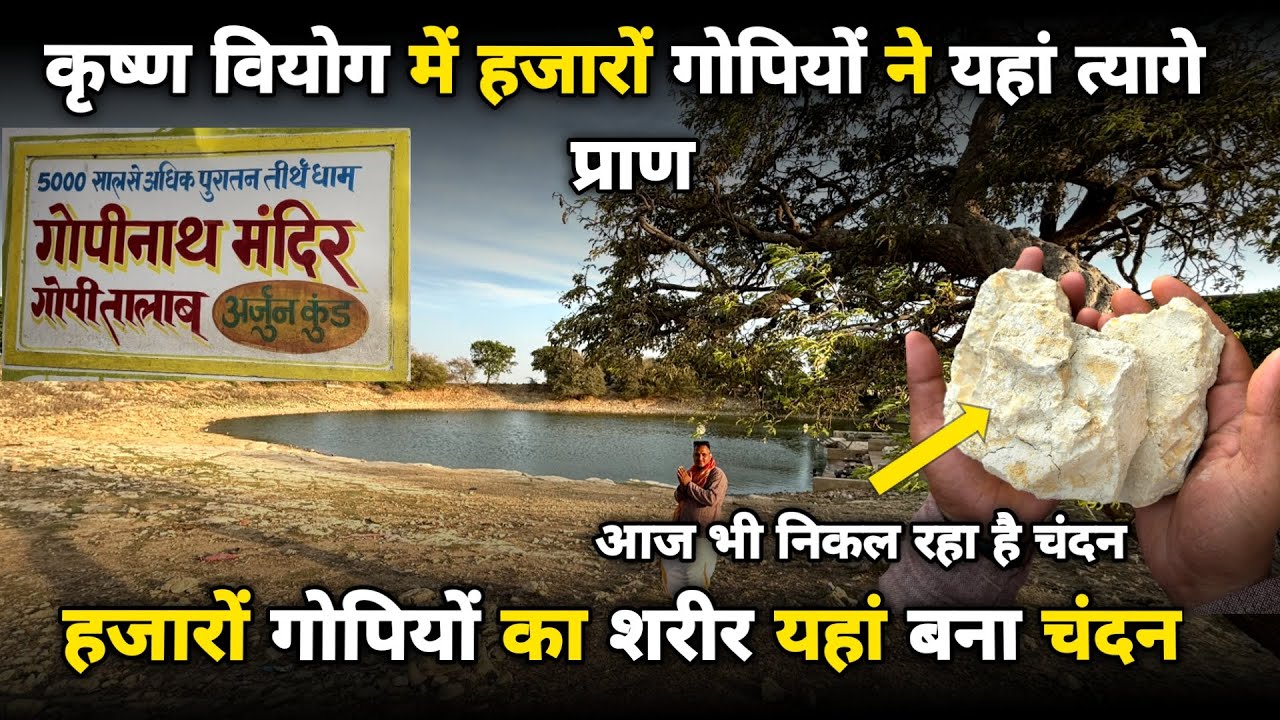 Dwarka:हजारों गोपियों ने कृष्ण वियोग में यहां त्यागे प्राण gopi talav dwarka ||braj darpan|| 2024