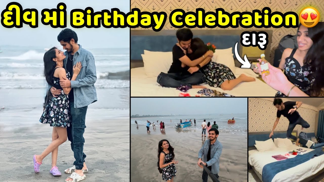 Diu માં Special Birthday ઊજવ્યો😍 Nagoa Beach ગ્યા | Jaydeep Devangi Vlogs | Romantic Beach Vlog