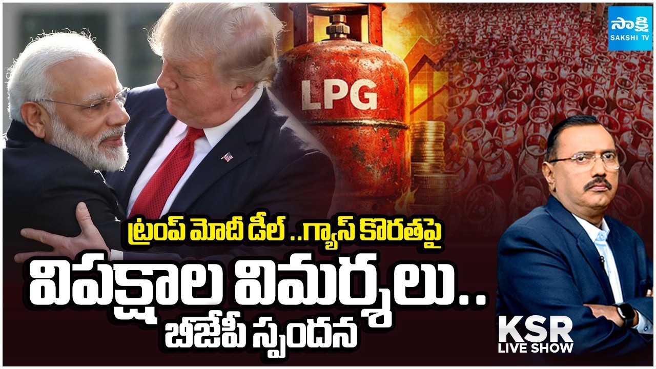 అమెరికా ఒత్తిడికి మోదీ లొంగారా? || Debate on PM Modi Over US Deal and Oil Imports from Russia | KSR