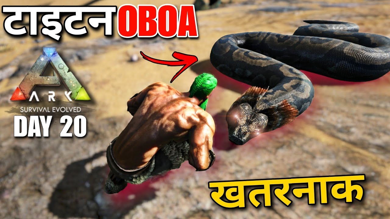 ПРИРУЧИТЬ ТИТАНОБОА ТАК СЛОЖНО! | ARK Survival Evolved EP20 на хинди | IamBolt Gaming 2.0