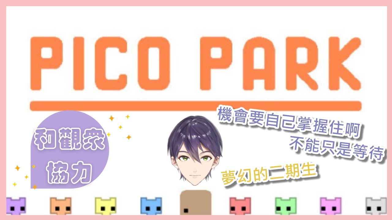 ⚔【中字片段】PICO PARK - 和觀眾同心協力但相愛相殺(CC字幕修正)