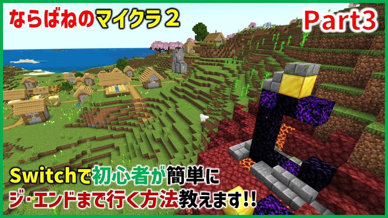 【Switchで楽しむマイクラ  Part3】▶ならばねのマイクラ2より移動　Switchでネザーとエンドにすぐに行ける神シード。完全解説。　(統合版Ver1.21.30 , ならばね)