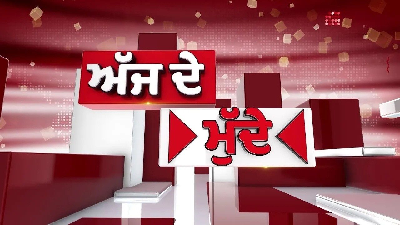 ਲੋਕ ਲਾਈਨਾਂ 'ਚ ਲੱਗ ਕੇ ਲੈ ਰਹੇ ਸਿਲੰਡਰ, ਮਚੀ ਹਾਹਾਕਾਰ | Ajj De Mudde | 13 March 2026
