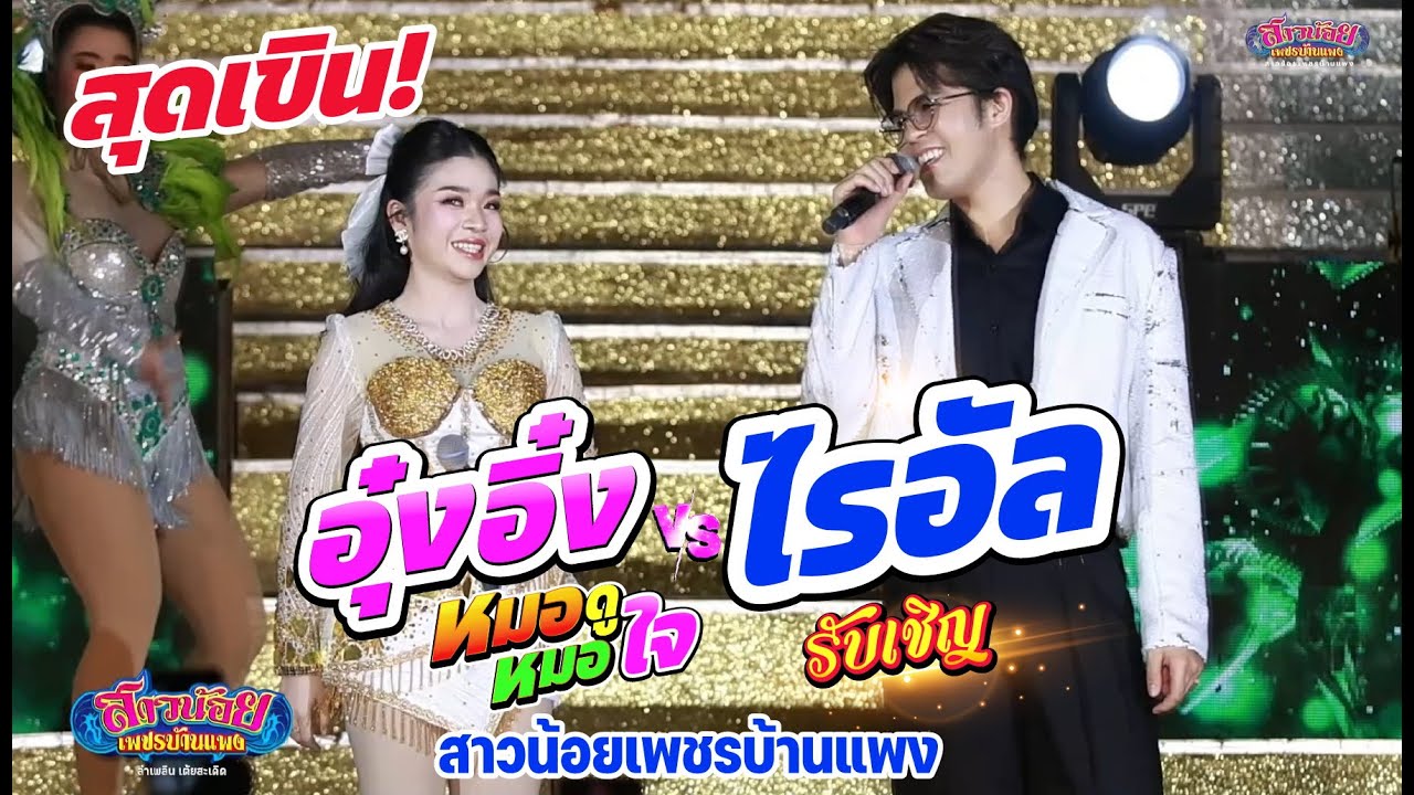 อุ๋งอิ๋ง ft.ไรอัล โชว์ใหม่ครั้งแรก! บนเวทีสาวน้อย