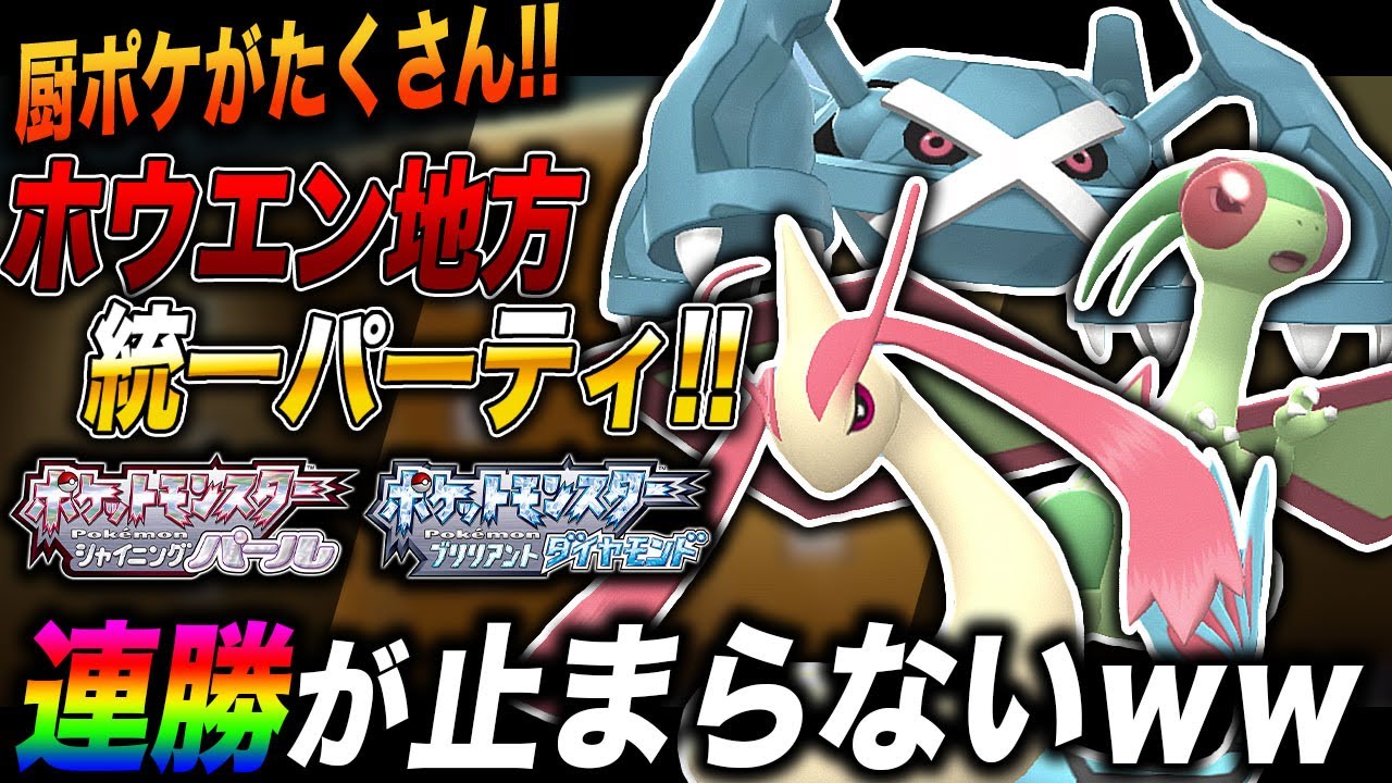 【ポケモンBDSP】最強の厨ポケが揃ってる｢ホウエン地方｣統一パーティがマジで強すぎて連勝が止まらないｗｗ【ダイパリメイク】