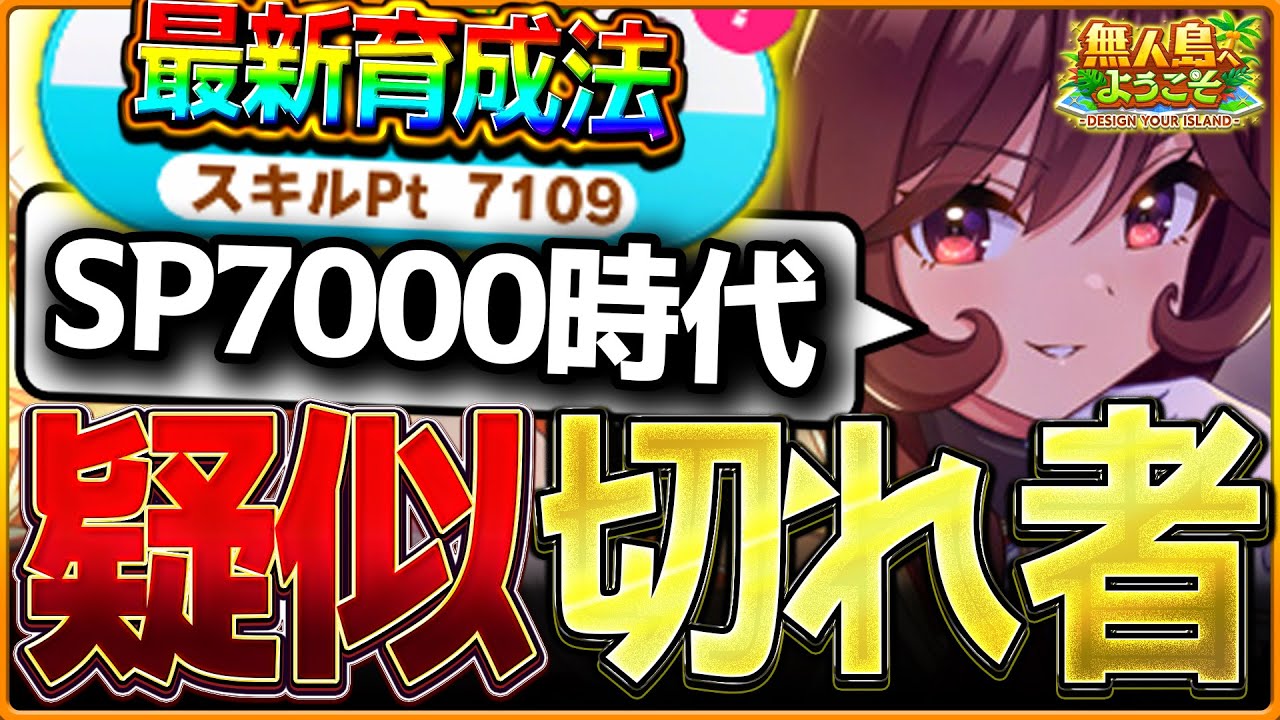 【ウマ娘】強さが変わる最新の育成法!!実質切れ者を作る スキルポイント7000以上育成解説‼チャンミ育成悩んでる方は見て欲しいレース出走やタイミング 建設計画など/疑似切れ者/20戦【無人島シナリオ】